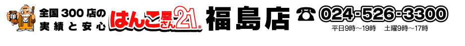 【はんこ屋さん21福島店】 – 福島市 相馬市 伊達市 二本松市 – 印鑑 実印 登録 設立 ゴム印 名刺 伝票 封筒 年賀状 各種印刷 –