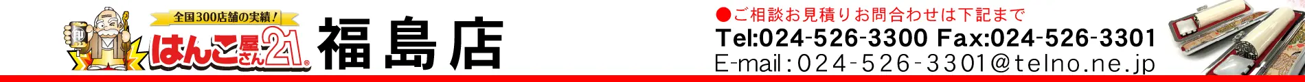 はんこ屋さん21 福島店